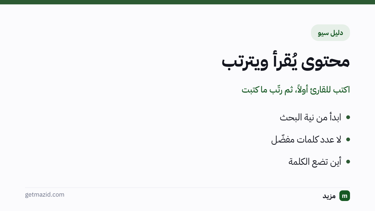 كتابة محتوى متوافق مع السيو: ابدأ من نية البحث، لا عدد كلمات مفضّل، أين تضع الكلمة