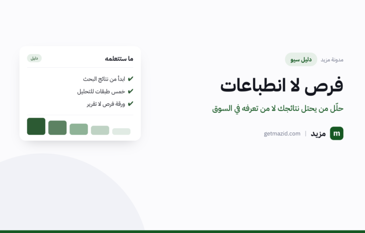 تحليل المنافسين في السيو: دليل تنفيذي لقائمة فرص