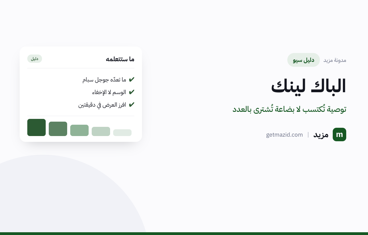 الباك لينك: ما تعدّه جوجل سبام، الوسم لا الإخفاء، افرز العرض في دقيقتين