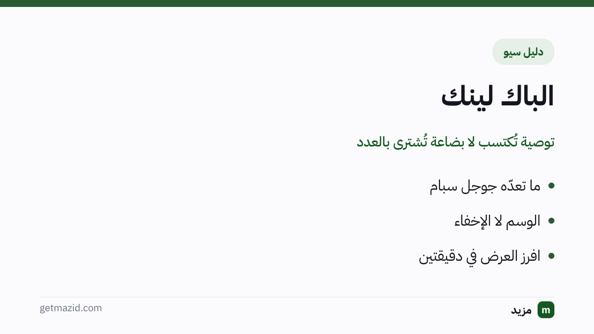 الباك لينك: ما تعدّه جوجل سبام، الوسم لا الإخفاء، افرز العرض في دقيقتين