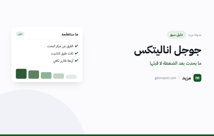 جوجل اناليتكس: دليل صاحب النشاط للتثبيت والقراءة