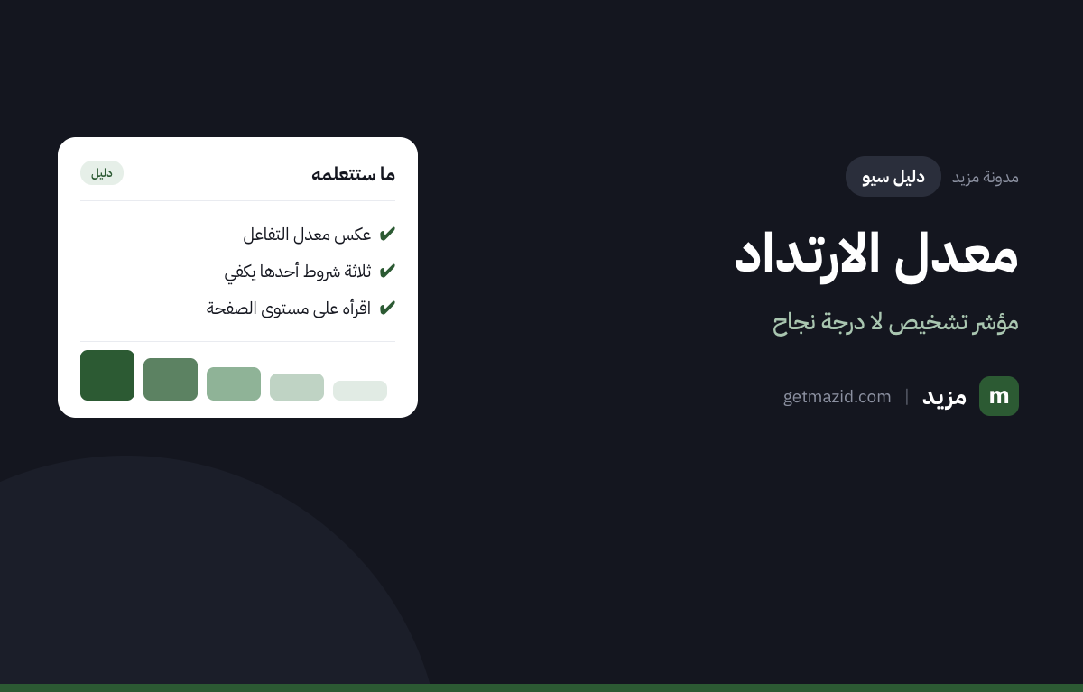 معدل الارتداد: عكس معدل التفاعل، ثلاثة شروط أحدها يكفي، اقرأه على مستوى الصفحة