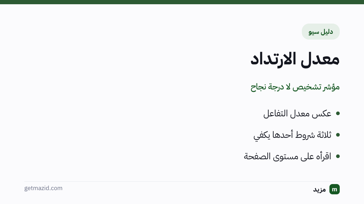 معدل الارتداد: عكس معدل التفاعل، ثلاثة شروط أحدها يكفي، اقرأه على مستوى الصفحة