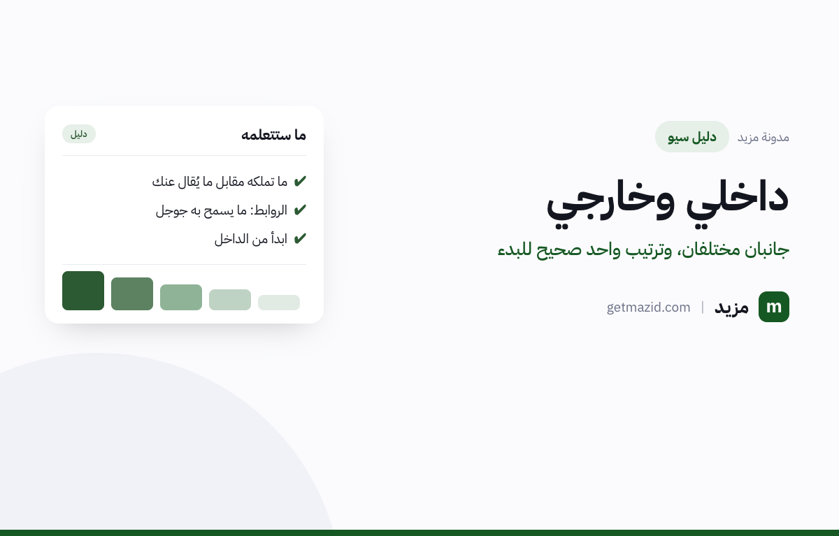 الفرق بين السيو الداخلي والخارجي: ما تملكه مقابل ما يُقال عنك، الروابط: ما يسمح به جوجل، ابدأ من الداخل