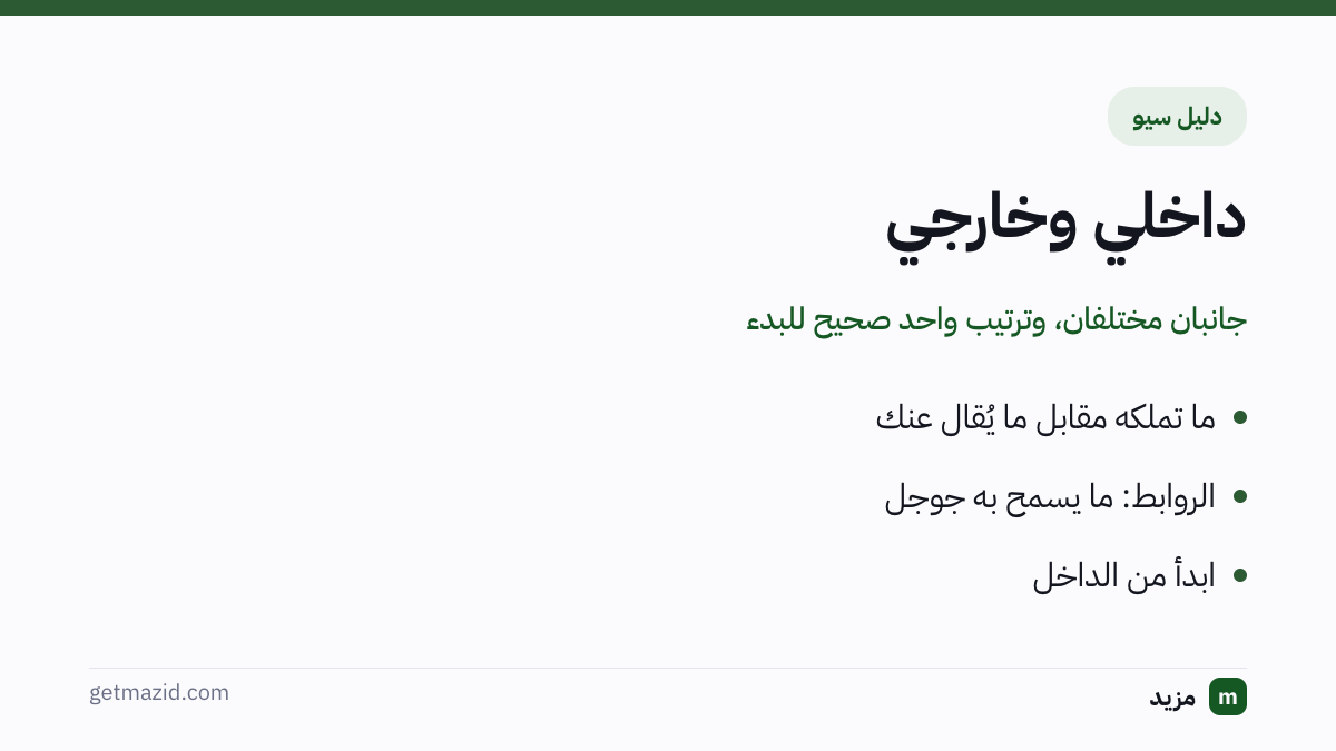 الفرق بين السيو الداخلي والخارجي: ما تملكه مقابل ما يُقال عنك، الروابط: ما يسمح به جوجل، ابدأ من الداخل