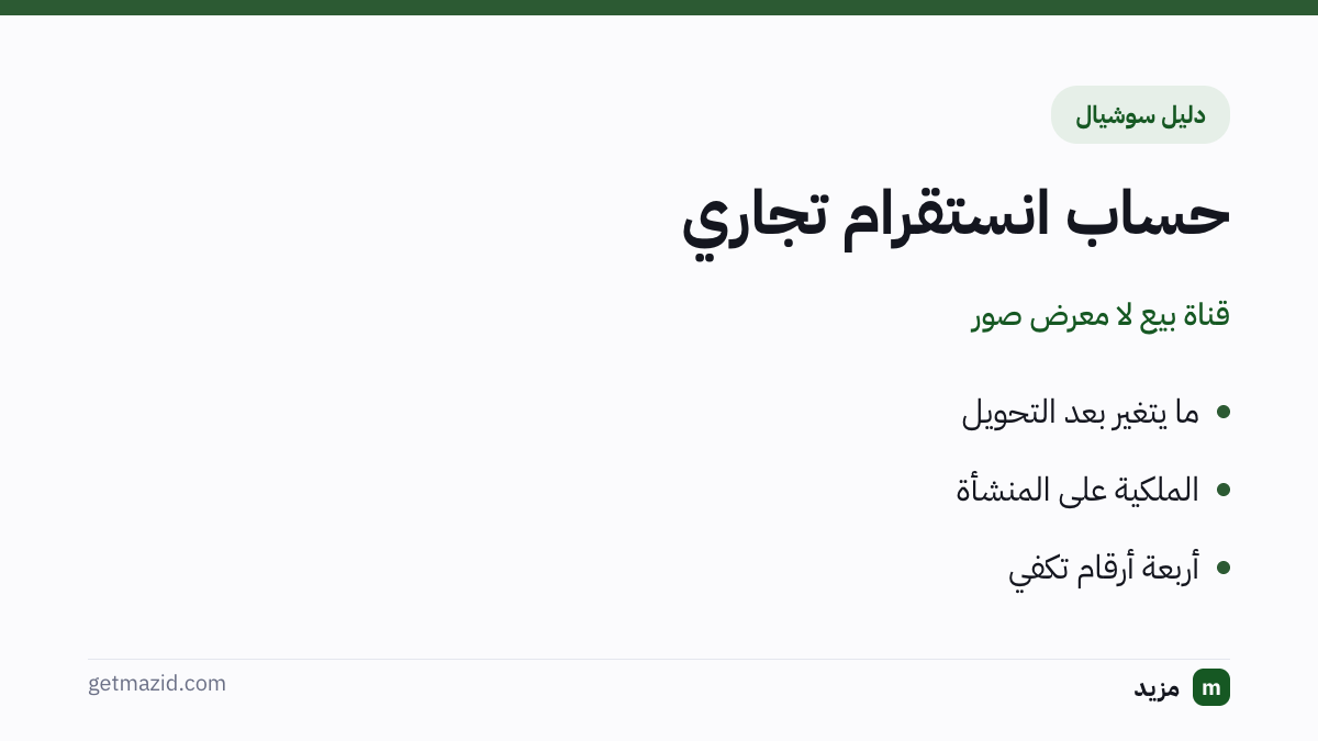 حساب انستقرام تجاري: ما يتغير بعد التحويل، الملكية على المنشأة، أربعة أرقام تكفي