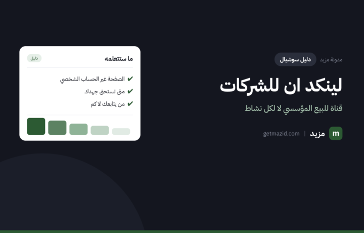 لينكد ان للشركات: متى تستحق جهدك وكيف تُدار
