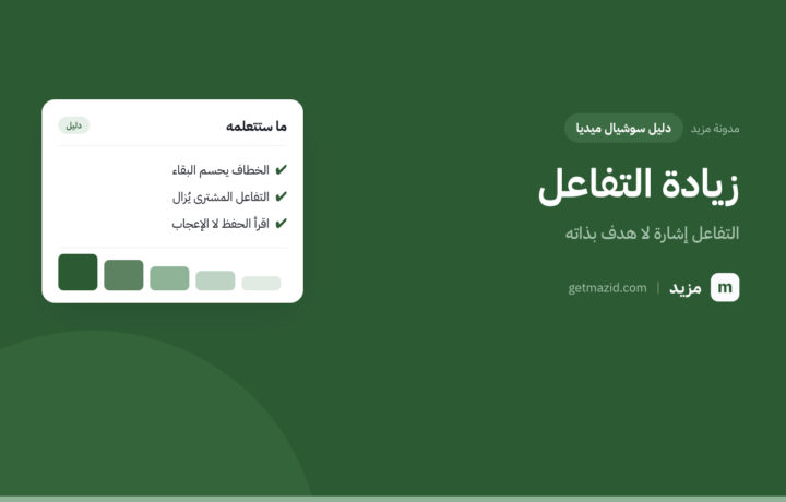 زيادة التفاعل: ما ينفع فعلاً وما يهدر وقتك