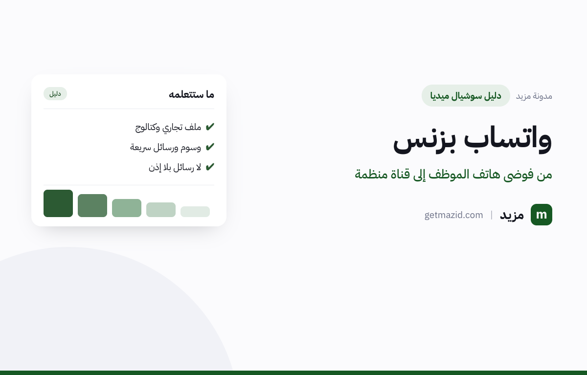 واتساب بزنس: ملف تجاري وكتالوج، وسوم ورسائل سريعة، لا رسائل بلا إذن