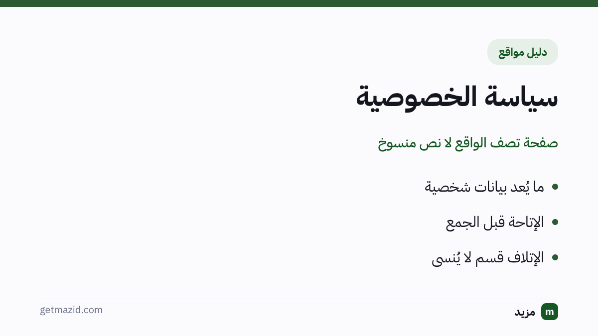 سياسة الخصوصية: ما يُعد بيانات شخصية، الإتاحة قبل الجمع، الإتلاف قسم لا يُنسى