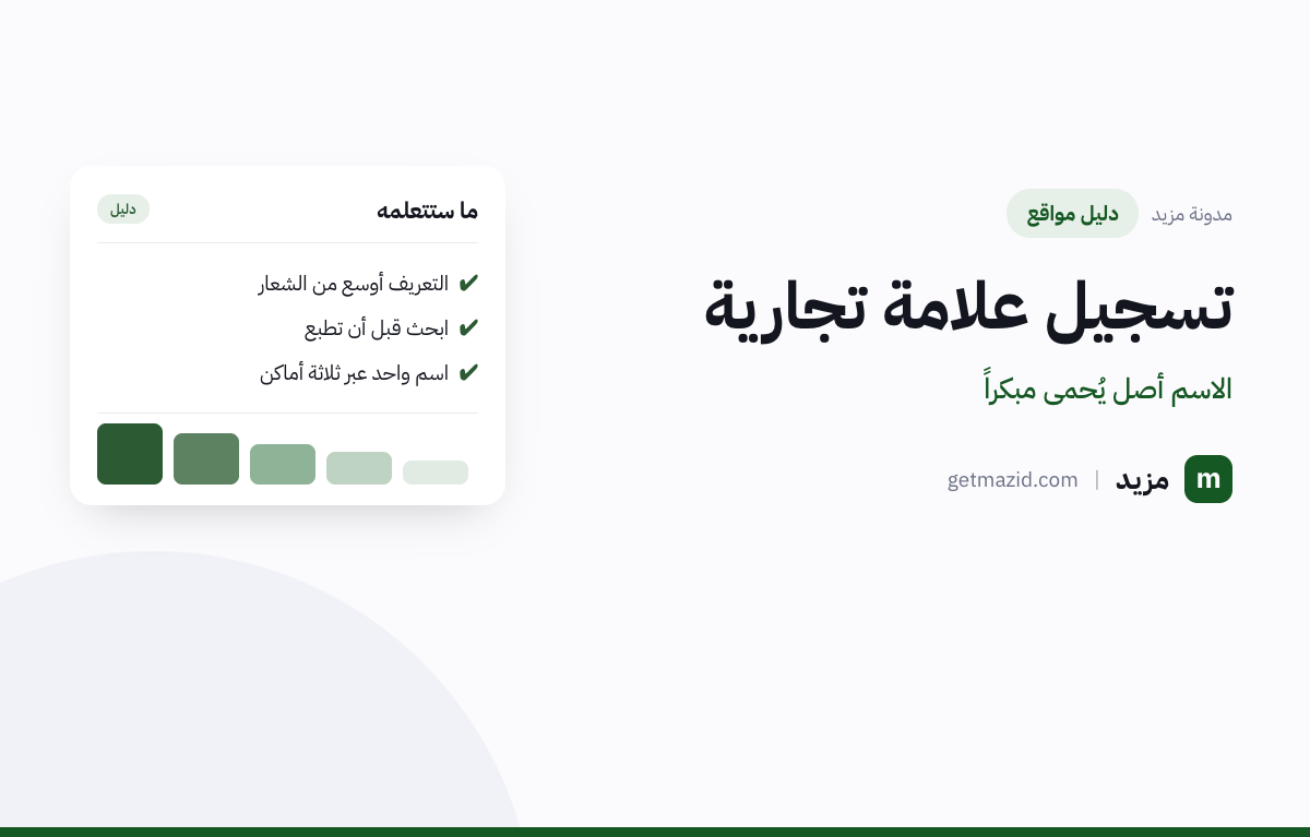 تسجيل علامة تجارية: التعريف أوسع من الشعار، ابحث قبل أن تطبع، اسم واحد عبر ثلاثة أماكن