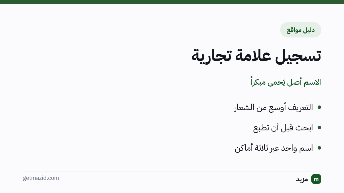تسجيل علامة تجارية: التعريف أوسع من الشعار، ابحث قبل أن تطبع، اسم واحد عبر ثلاثة أماكن