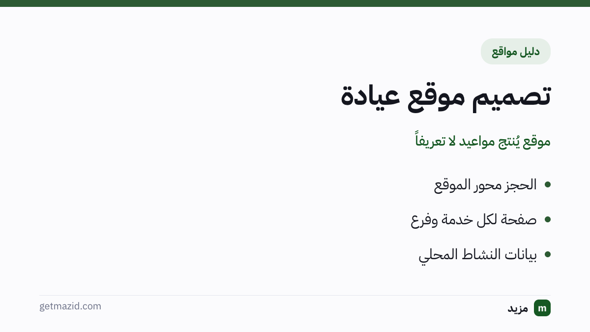 تصميم موقع عيادة: الحجز محور الموقع، صفحة لكل خدمة وفرع، بيانات النشاط المحلي