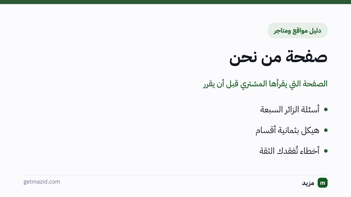 صفحة من نحن: أسئلة الزائر السبعة، هيكل بثمانية أقسام، أخطاء تُفقدك الثقة