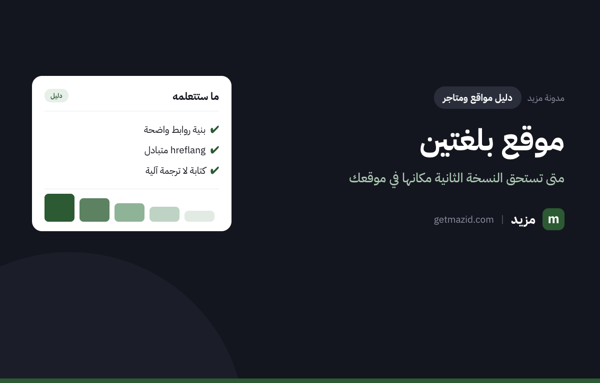 موقع متعدد اللغات: بنية روابط واضحة، hreflang متبادل، كتابة لا ترجمة آلية