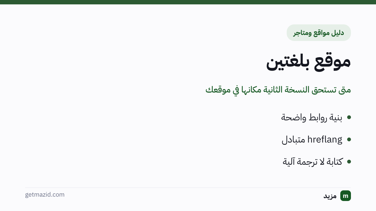 موقع متعدد اللغات: بنية روابط واضحة، hreflang متبادل، كتابة لا ترجمة آلية
